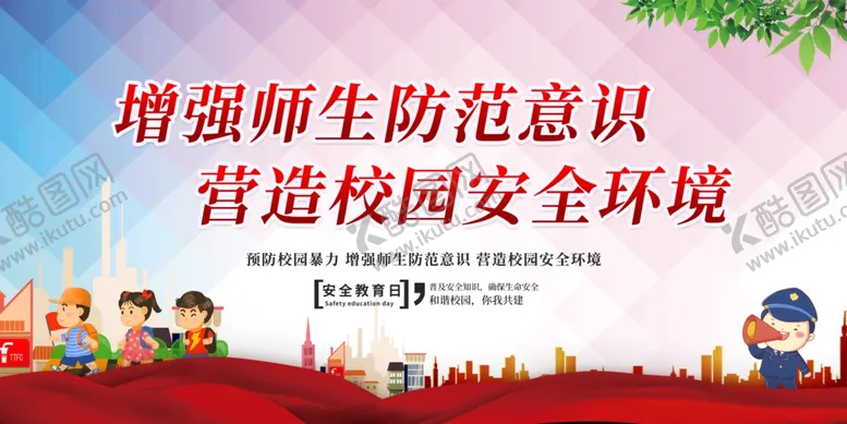 编号：99427505122213035431【酷图网】源文件下载-安全教育