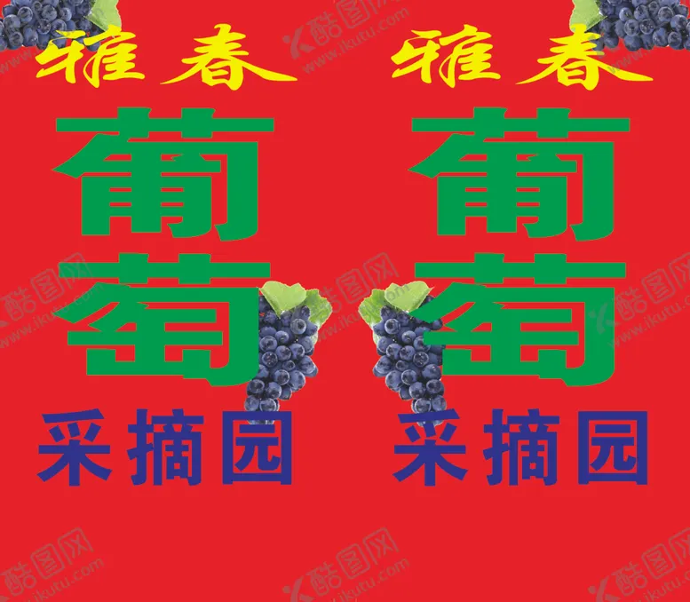 编号：54684504181757229429【酷图网】源文件下载-葡萄