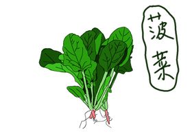 手绘菠菜