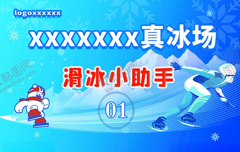 编号：80403802061703371906【酷图网】源文件下载-真冰场