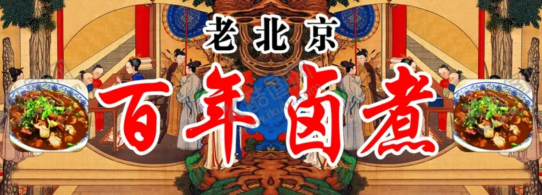 编号：61536901281455318066【酷图网】源文件下载-卤煮老北京背景