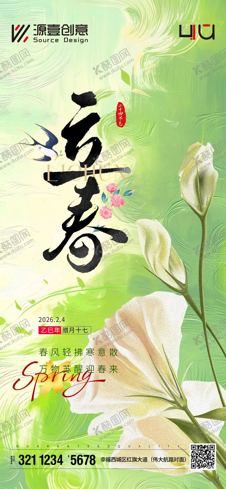 编号：97310401310204555931【酷图网】源文件下载-立春节气海报