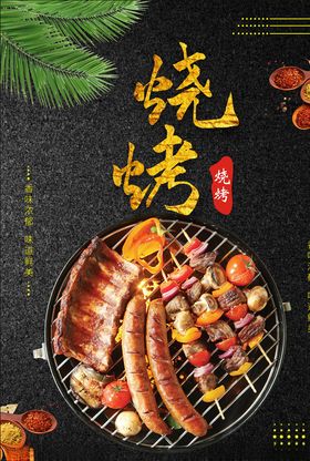 烧烤海报