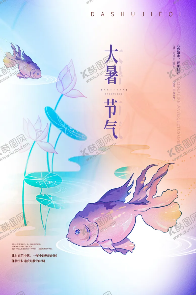 编号：78695410200911433885【酷图网】源文件下载-二十四节气大暑宣传海报