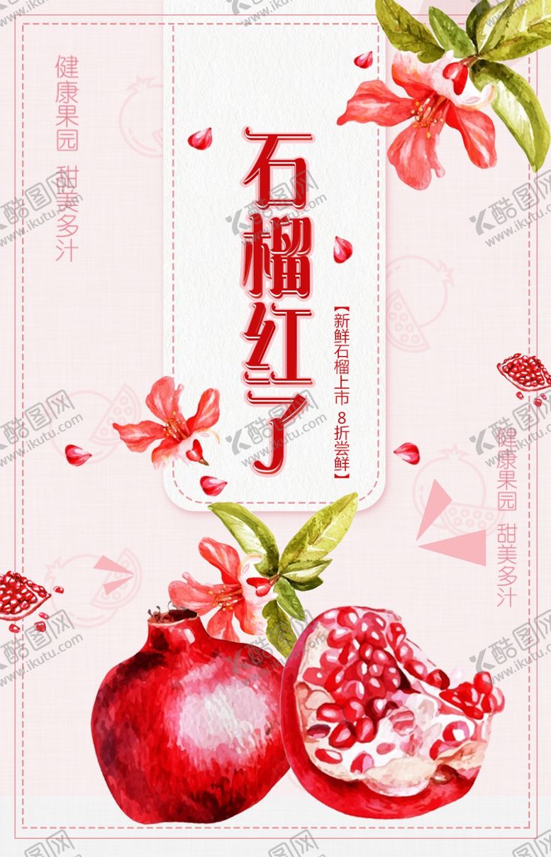 编号：50244901241013591521【酷图网】源文件下载-石榴