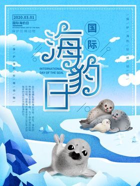 國際海豹日