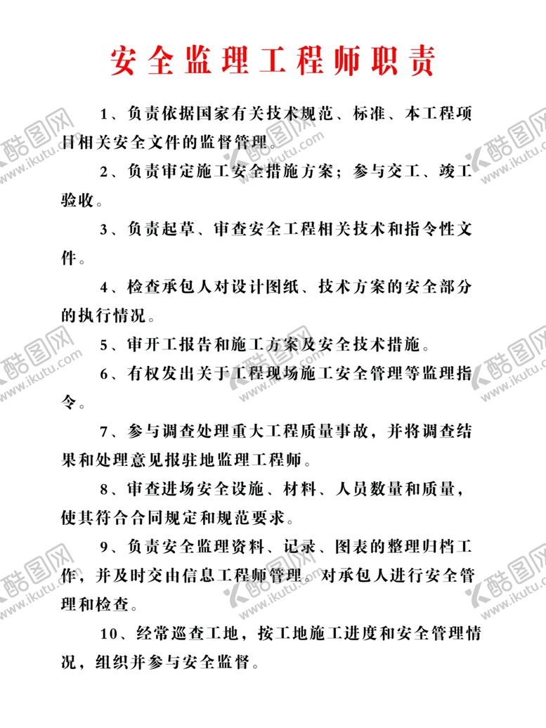 编号：74143807050715001762【酷图网】源文件下载-安全监理工程师