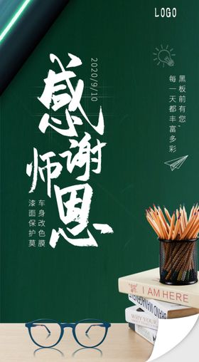 感恩教师节黑板海报谢日