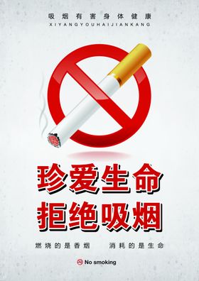 禁止吸烟  珍爱生命
