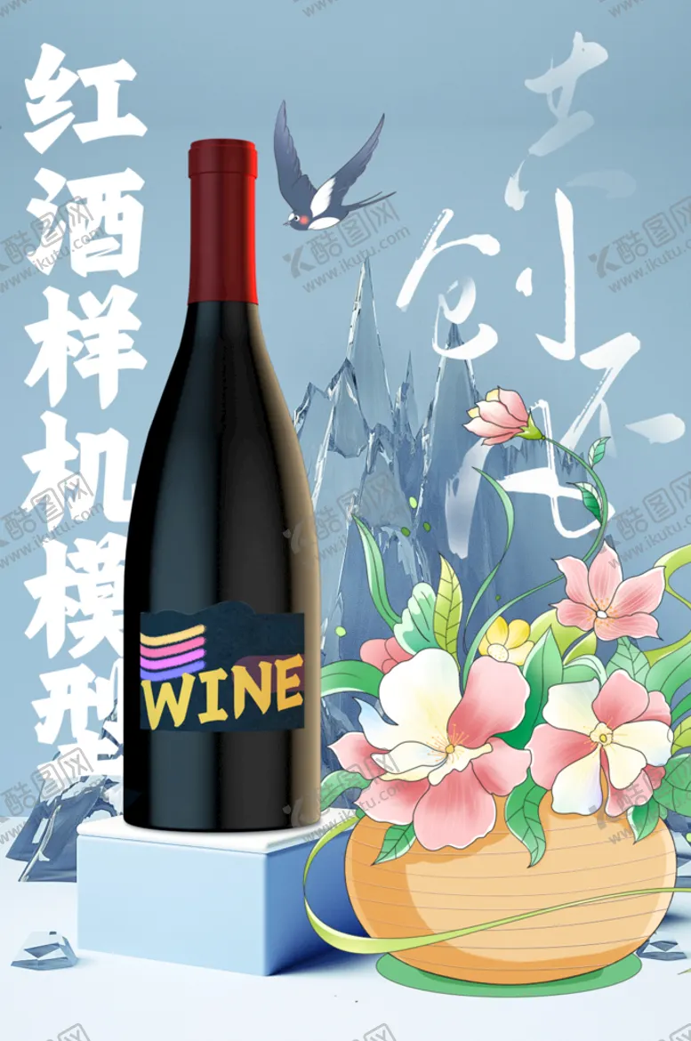 编号：68372409121751206409【酷图网】源文件下载-红酒包装海报红酒瓶模型样机广告葡萄酒宣传