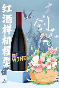 红酒包装海报红酒瓶模型样机广告葡萄酒宣传