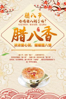 腊八节海报