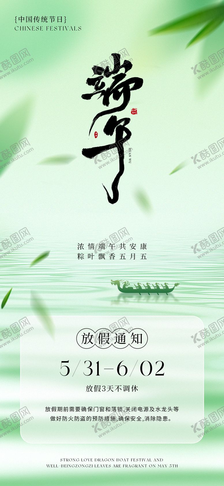 编号：58956906151525185769【酷图网】源文件下载-端午放假通知海报