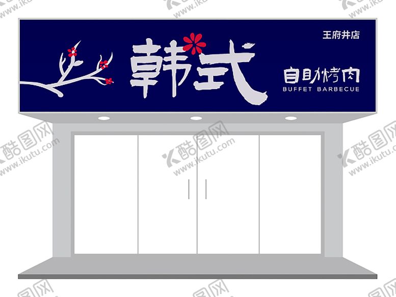 编号：94567702041425189121【酷图网】源文件下载-创意樱花门头设计