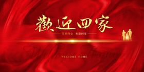 欢迎回家背景