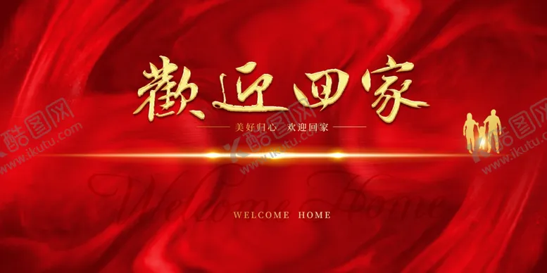 编号：36648207012242295487【酷图网】源文件下载-欢迎回家背景