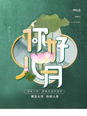 编号：50718309230433336954【酷图网】源文件下载-8月你好