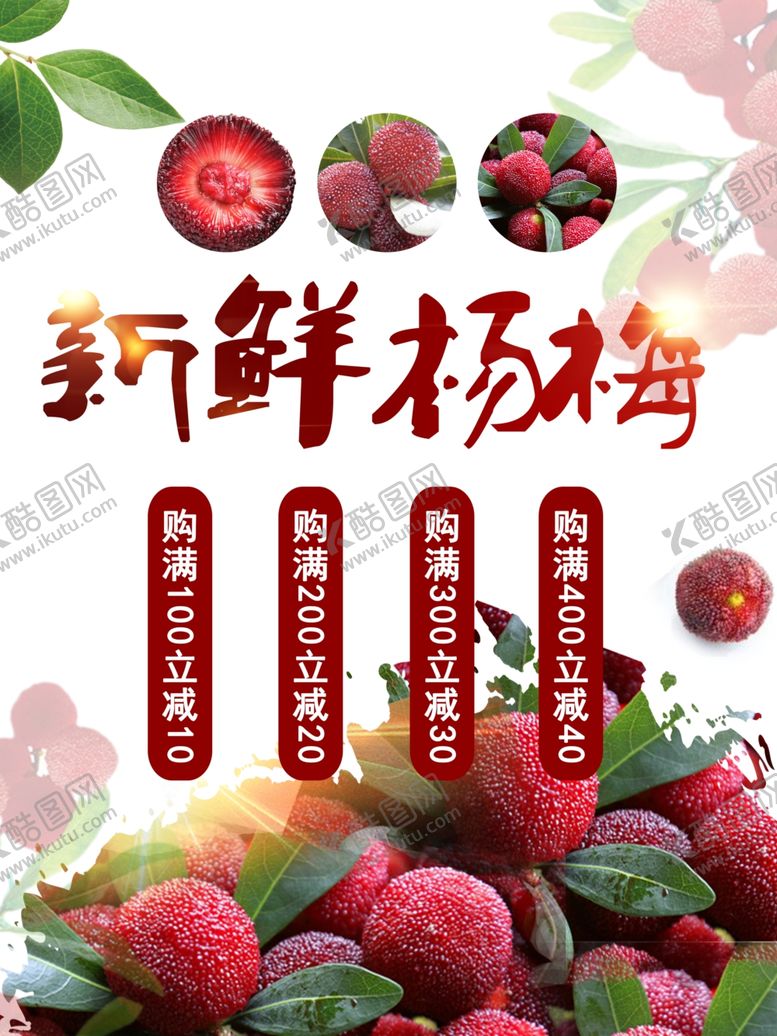 编号：71575009101130287832【酷图网】源文件下载-杨梅水果店海报