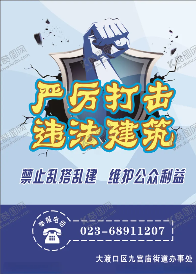 编号：31347609120951053256【酷图网】源文件下载-严厉打击违法建筑