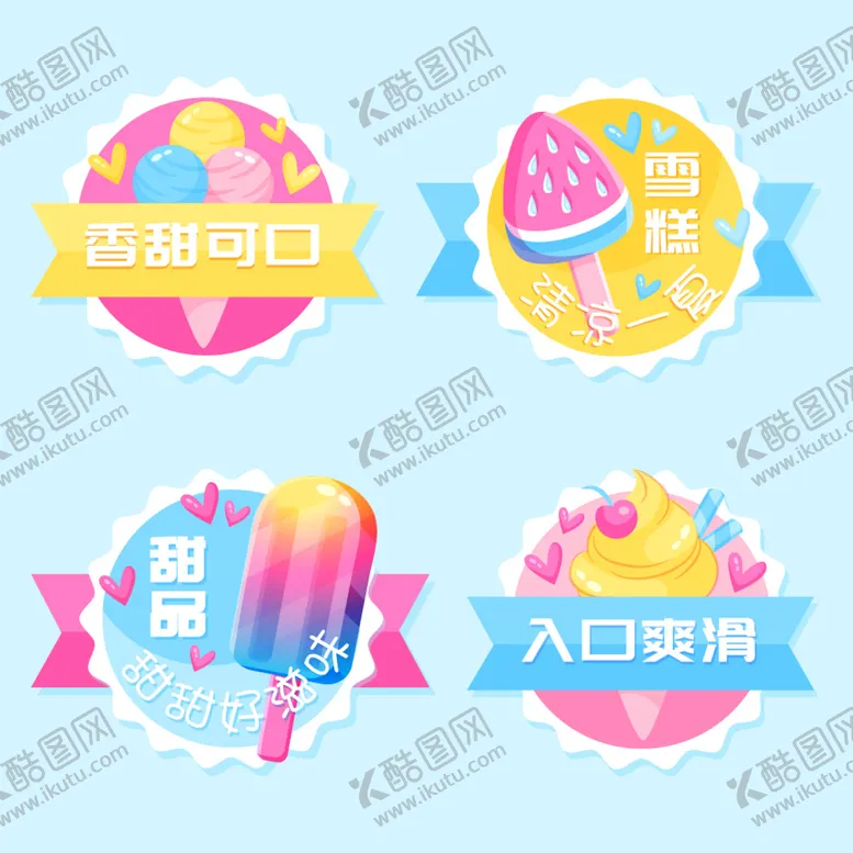 编号：31467810021841039834【酷图网】源文件下载-冰淇淋
