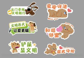 文明养宠提示贴纸集合
