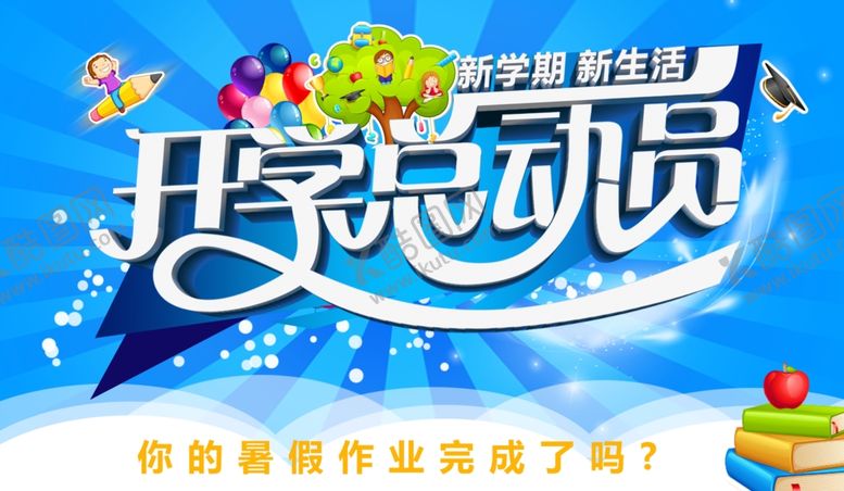 编号：98248111010124574814【酷图网】源文件下载-开学季