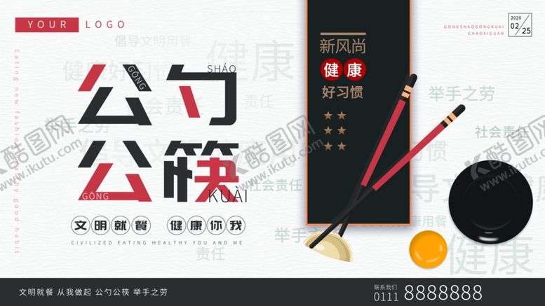 编号：73837407041426331459【酷图网】源文件下载-公筷公勺