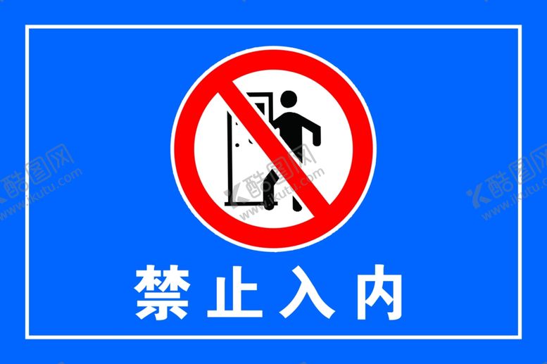 编号：10724607061213568555【酷图网】源文件下载-禁止入内