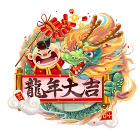 龙年大吉手绘海报素材矢量矢量