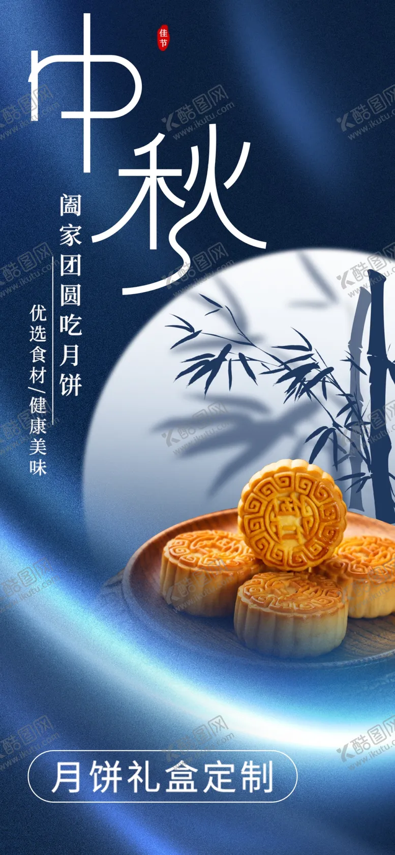 编号：65362911260257387730【酷图网】源文件下载-中秋