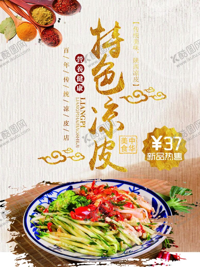 编号：99763705101959258983【酷图网】源文件下载-凉皮