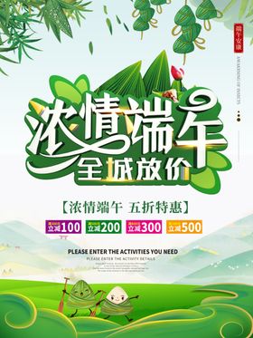 浓情端午全城放价