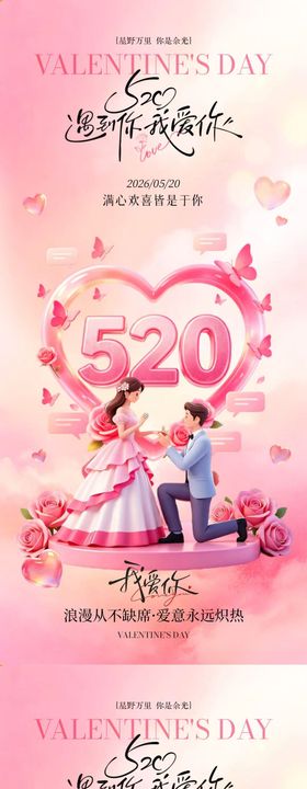 情人节520情侣爱心海报