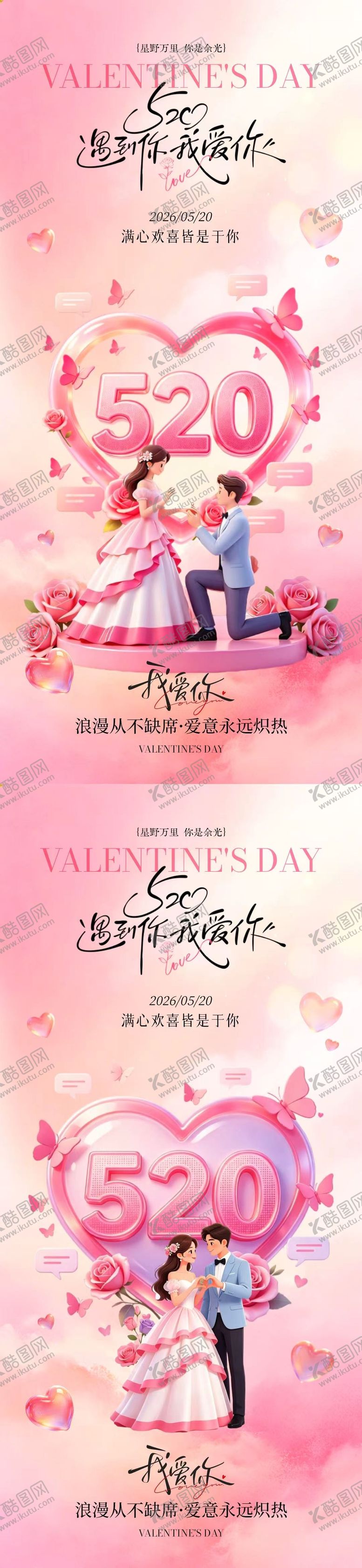 编号：45730605222232179664【酷图网】源文件下载-情人节520情侣爱心海报