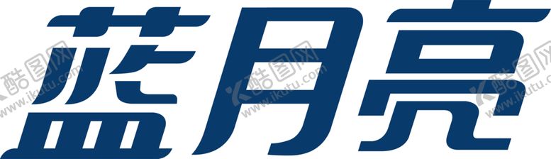 编号：17939306160807263199【酷图网】源文件下载-蓝月亮