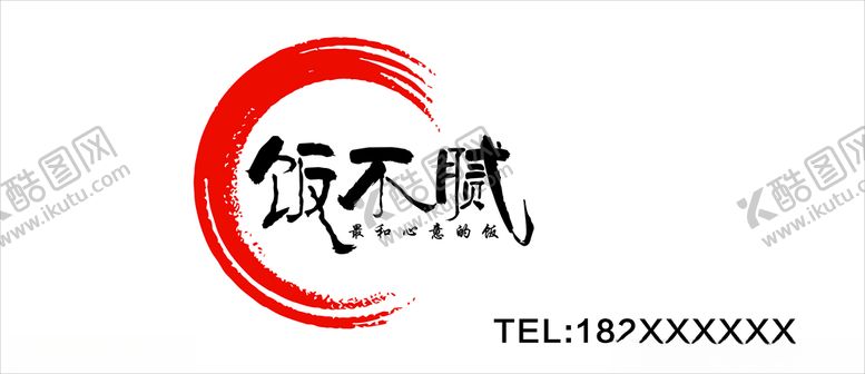 编号：62559503261914591466【酷图网】源文件下载-饭不腻LOGO设计广告