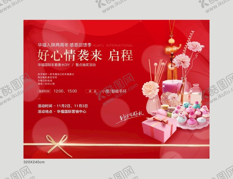 编号：61908710152204477233【酷图网】源文件下载-车载香薰暖场活动