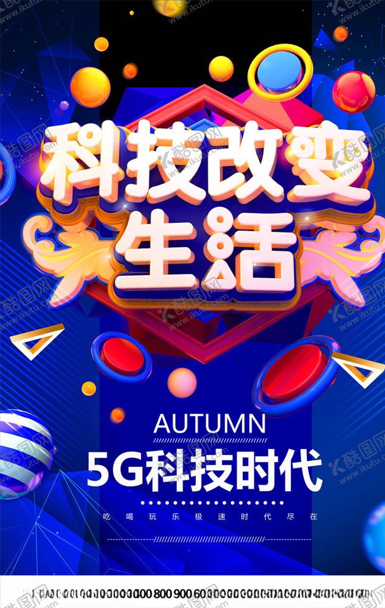 编号：71839505180724351270【酷图网】源文件下载-5G时代