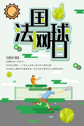网球日