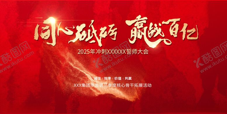 编号：20275503071550596875【酷图网】源文件下载-红色企业年会誓师大会主视觉展板
