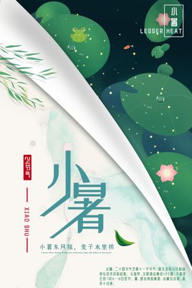 小暑海报