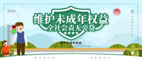 保护未成年权益