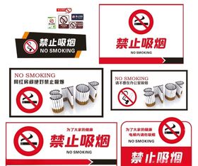 禁止吸烟