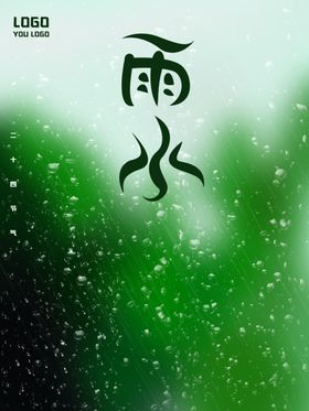 雨水海报微信稿宣传地产稿