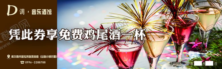 编号：75016409130425046097【酷图网】源文件下载-代金券鸡尾酒