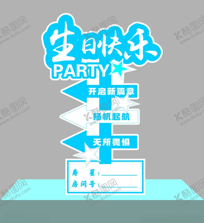 编号：19432901251029317883【酷图网】源文件下载-男生生日布景迎宾牌