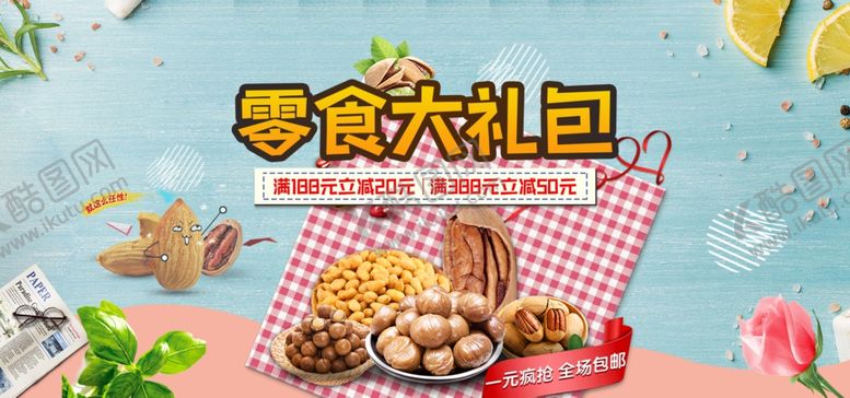编号：67232510290626092853【酷图网】源文件下载-零食大礼包