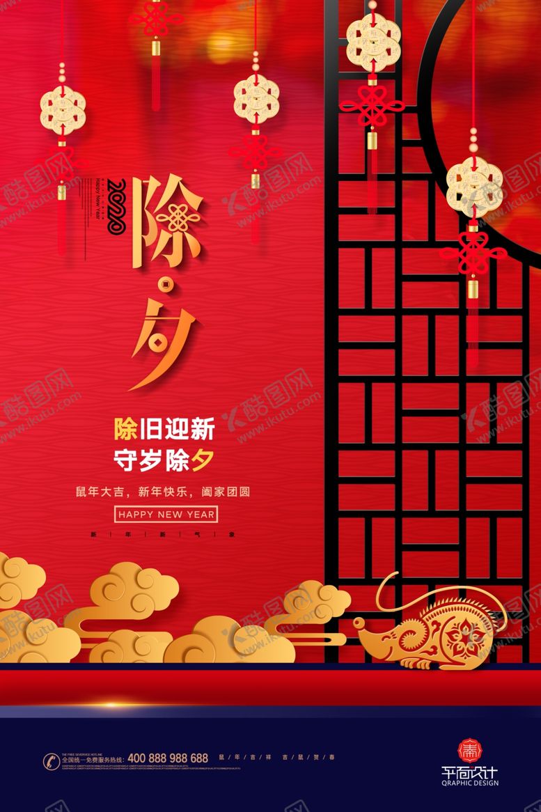 编号：98819909292247302583【酷图网】源文件下载-鼠年红色大气除夕夜宣传海报