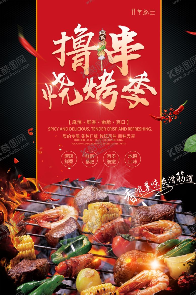 编号：72333609241802166133【酷图网】源文件下载-烧烤撸串夏季活动促销海报