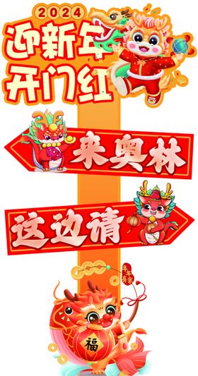 迎新年开门红路牌